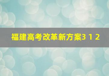 福建高考改革新方案3 1 2